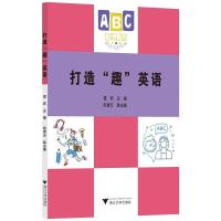 正版新书]打造“趣”英语雷莉主编阮青云副 主编9787308214179