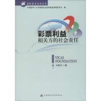 正版新书]彩票利益相关方的社会责任马福云9787509561027