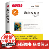 高教爱阅读-海底两万里
