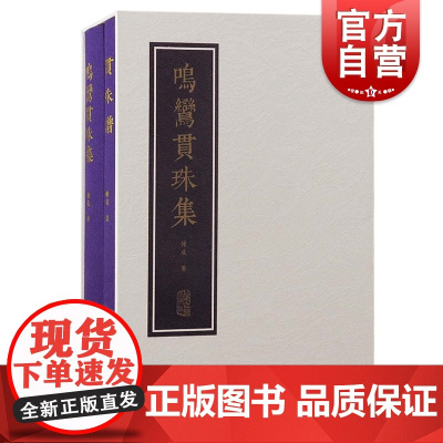 鸣鸾贯珠集 陳成古琴指法琴谱 上海古籍出版社