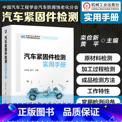 [正版]汽车紧固件检测实用手册 汽车紧固件常用材料检测 成型检测 热处理表面处理检测 整车紧固件可靠性验证失效分析