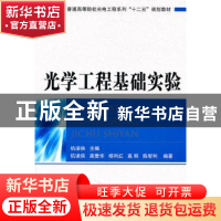 正版 光学工程基础实验 杭凌侠主编 国防工业出版社 978711807216