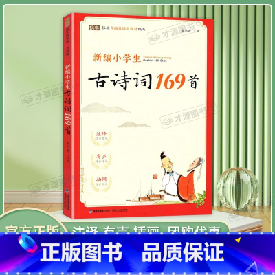 新编小学生古诗词169首 [正版]新编小学生古诗词169首 大全集小学古诗文人教版大全语文古诗词通用书诵读全套必背全集