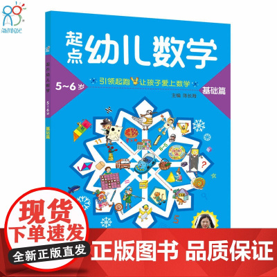 海润阳光 起点幼儿数学5-6岁 全3册 数学启蒙思维训练书 幼儿园数字认知加减法练习册儿童逻辑力培养提升孩子的学习能力与