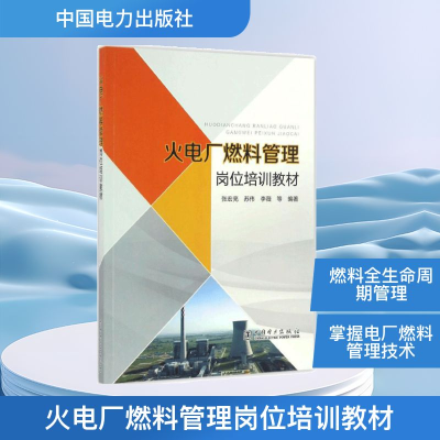 [M]火电厂燃料管理岗位培训教材-9787512397828