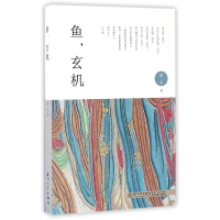 音像鱼玄机颜非