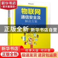 正版 物联网通信安全及解决方案 [美] 于尔基T. J. 潘蒂宁 机械