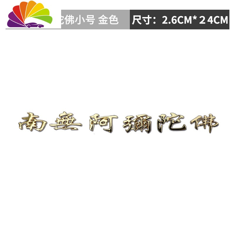 金色[南无阿弥陀佛]小号