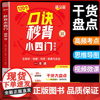 2025满分星口诀秒背初中小四门一本通 小四门必背知识点初中人教版政治历史地理生物初一七年级下册妙记计背诵神器备小升初启