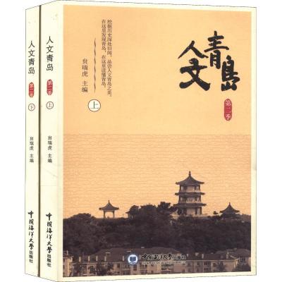正版新书]人文青岛 第2季贠瑞虎9787567018839