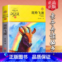 [正版]斑羚飞渡 沈石溪 浙江少年儿童出版社 动物小说品藏书系升级版 小学生四五六年级课外阅读书籍6-12岁 2019学