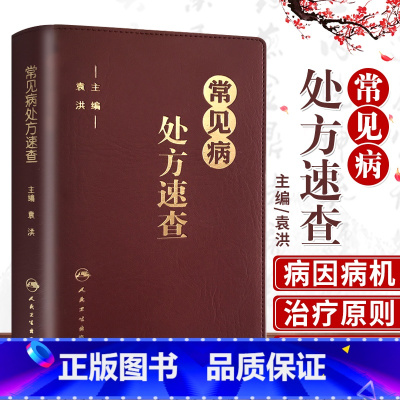 北京协和医院处方手册 第4版+常见病处方速查 [正版]常见病处方速查 袁洪 主编 临床医师手册全科医生诊疗全科医学值班处
