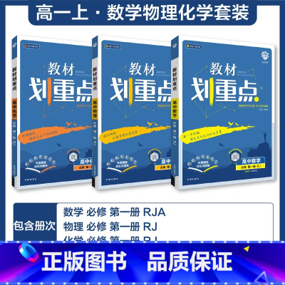 划重点[3册 数理化]必修第一册 人教A版 高中一年级 [正版]初高衔接2024高中必刷题新高一实验班必修课数学物理化学