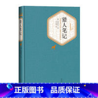 [正版]猎人笔记精装版屠格涅夫著丰子恺译名著名译精华本人民文学出版社