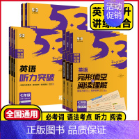 英语❤️听力突破 八年级 [正版]2025版53英语七年级八年级九年级英语听力突破完形填空与阅读理解初中英语语法全解必考