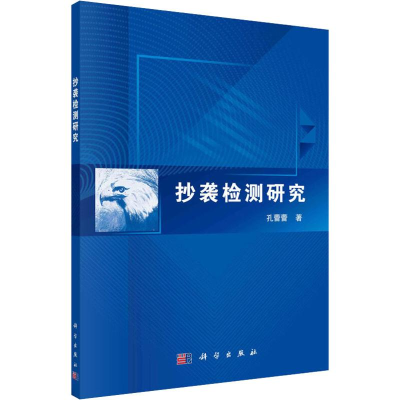 醉染图书抄袭检测研究9787030601971