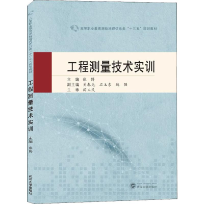 [M]工程测量技术实训-9787307210035