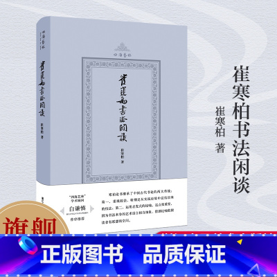 [正版]旗舰 崔寒柏书法闲谈(四海艺林) 当代著名书法家崔寒柏书法随笔文集 一位书法实践者数十年思想的灵光乍现艺术史理