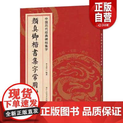 颜真卿楷书集字常用对联 多宝塔碑勤礼碑颜体楷书经典碑帖实用集字楹联结婚乔迁搬家升学大门对联新年春联楷书毛笔书法临摹zy