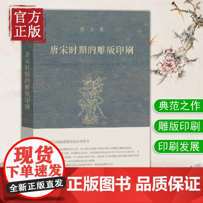 宿白集:唐宋时期的雕版印刷 另荐魏晋南北朝唐宋考古文稿辑丛 白沙宋墓 中国石窟寺研究 宿白未刊讲稿六种 藏传佛教寺院考古