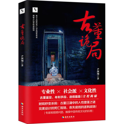 醉染图书古董诡局9787544384292