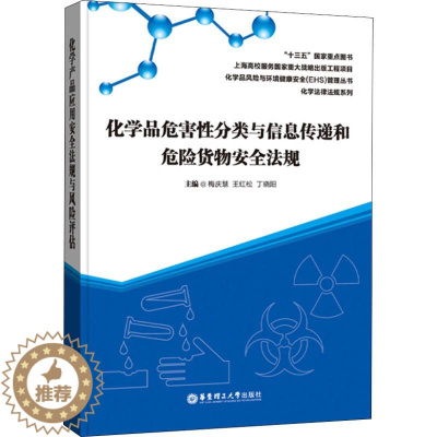 [醉染正版]化学品危害性分类与信息传递和危险货物安全法规 梅庆慧 著 梅庆慧,王红松,丁晓阳 编 华东理工大学出版社