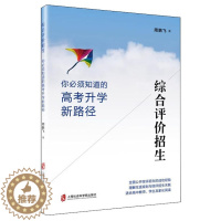 [醉染正版]综合评价招生 你必须知道的高考升学新路径 周鹏飞 全面公开综评招生的成功经验 理解生涯规划与综评招生关联适合
