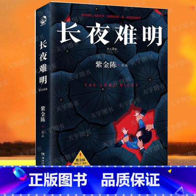 [正版] 长夜难明 修订新版 紫金陈 沉默的真相原著小说 悬疑推理小说书籍 湖南文艺出版社