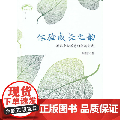 体验成长之韵——幼儿生命教育的创新实践