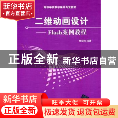 正版 二维动画设计:Flash案例教程 郭晓利 清华大学出版社 978730