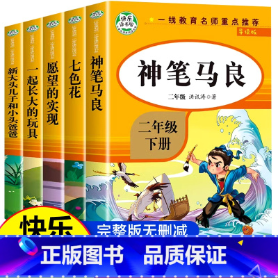 [全套5册]二年级下册快乐读书吧 [正版]二年级下册快乐读书吧神笔马良愿望的实现一起长大的玩具七色花大头儿子和小头爸爸全