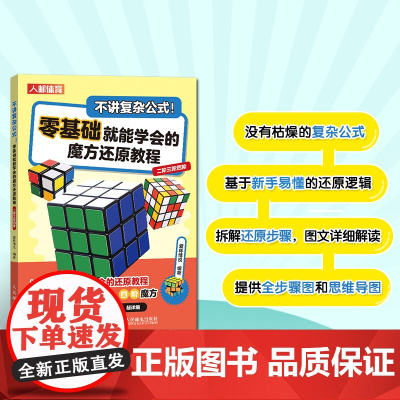 不讲复杂公式 零基础就能学会的魔方还原教程 二阶三阶四阶