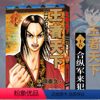 王者天下(卷25):合纵军来犯 [正版]单册任选王者天下漫画书全套1-30-31-32-33-34册简体中文版大秦赋日番