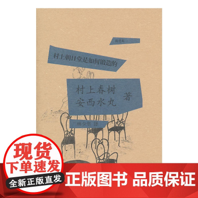村上朝日堂是如何锻造的(新版) 村上春树 安西水丸 上海译文出版社 正版书籍