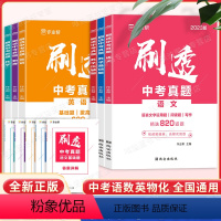 [全6本]刷透中考真题语数英物化 初中通用 [正版]2024中考热搜题5科全套初中语文数学英语物理化学七年级八年级辅导资
