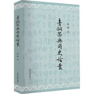 醉染图书青铜器与周史论丛9787573202802