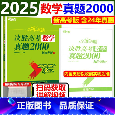[新版2025]决胜高考数学真题2000 新东方 恋练有题系列 [正版]2025新东方恋练有题决胜高考数学真题200