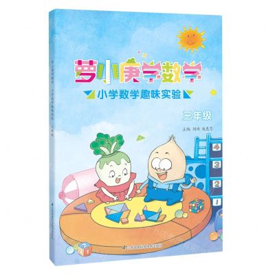[N]小学数学趣味实验(3年级)/萝小庚学数学-9787571322151