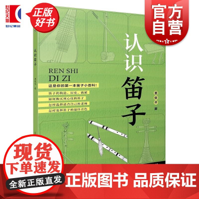认识笛子 音乐知多少系列丛书唐俊乔上海音乐出版社