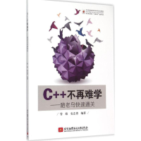 醉染图书C++不再难学9787512418677