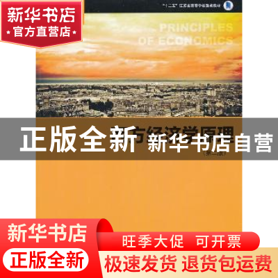 正版 西方经济学原理 丁卫国,谢玉梅主编 格致出版社 9787543223