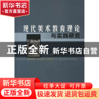 正版 现代美术教育理论与实践研究 李尚可著 中国水利水电出版社