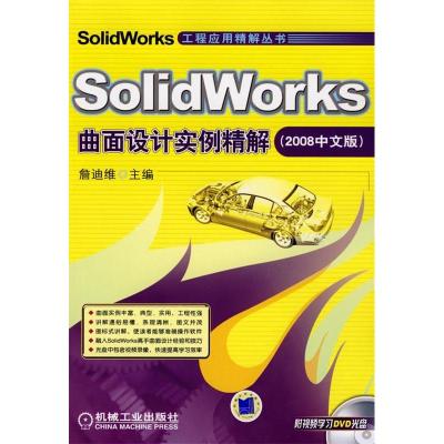 正版新书]SolidWorks曲面设计实例精解(2008中文版)(含1DVD)