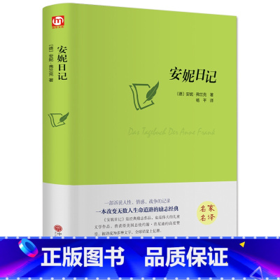 [正版]安妮日记精装版安妮·弗兰克 无删减 世界经典文学名著 文学书籍 学生青少年课外阅读 安妮日记(中文版)