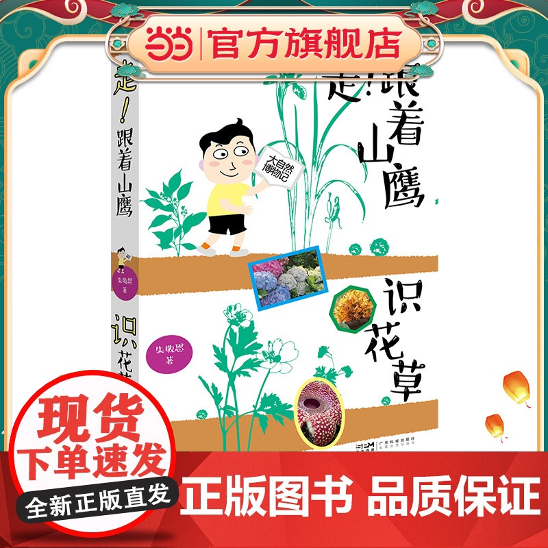 走!跟着山鹰识花草 山鹰博士朱敬恩 常见植物野生植物图鉴 少儿科普散文 看图识花草 自然景观鉴赏 大自然博物记百科全书