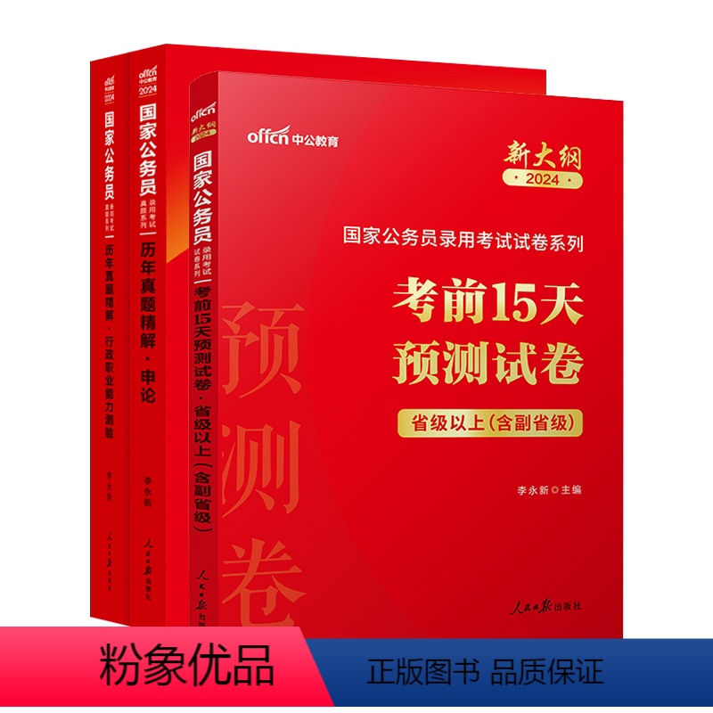 [省级以上(含副省级)]真题+考前15天新大纲 3本 [正版]国考公务员考试2024国家公务员行测申历年真题试卷考前15