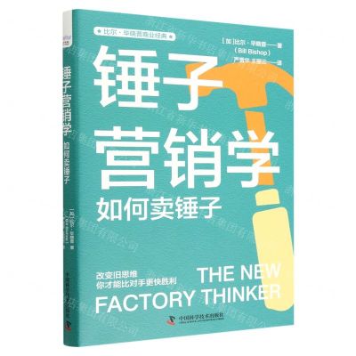 [N]锤子营销学(如何卖锤子)/比尔·毕晓普商业经典-9787504697967