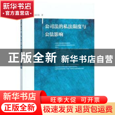 正版 公司法的私法限度与公法影响 赵忠龙 社会科学文献出版社 97