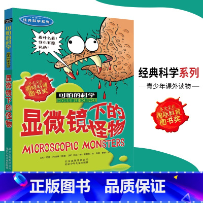 [正版]可怕的科学·经典科学系列 显微镜下的怪物 儿童科普图书少儿百科全书经典科学6-8-9-10-15岁经典科学书籍