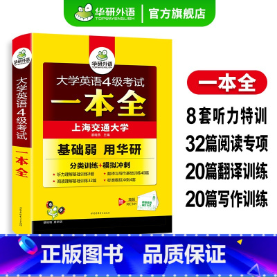 英语四级真题考试指南 [正版]大学英语四级考试一本全试卷版备考2024年12月词汇单词听力阅读理解翻译与写作文强化专项训